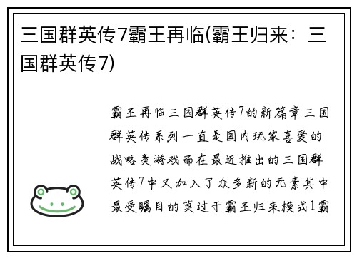 三国群英传7霸王再临(霸王归来：三国群英传7)