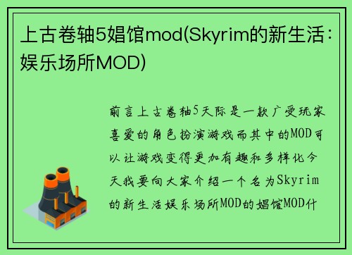 上古卷轴5娼馆mod(Skyrim的新生活：娱乐场所MOD)