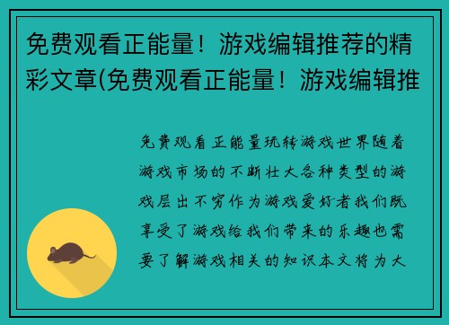 免费观看正能量！游戏编辑推荐的精彩文章(免费观看正能量！游戏编辑推荐的精彩文章续写：发掘人性的善良，让游戏世界更美好)