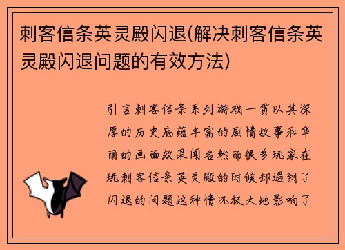 刺客信条英灵殿闪退(解决刺客信条英灵殿闪退问题的有效方法)