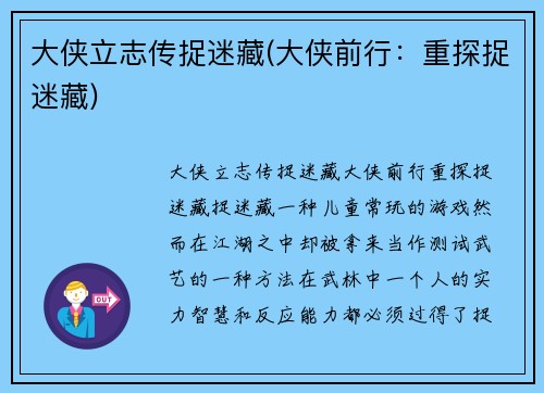 大侠立志传捉迷藏(大侠前行：重探捉迷藏)