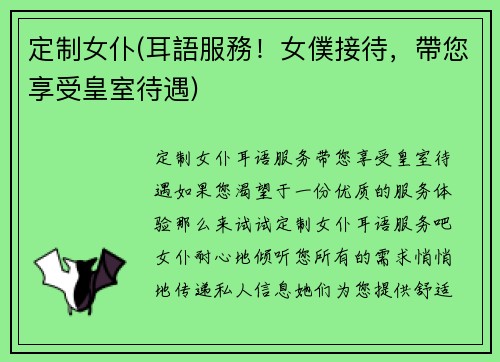 定制女仆(耳語服務！女僕接待，帶您享受皇室待遇)