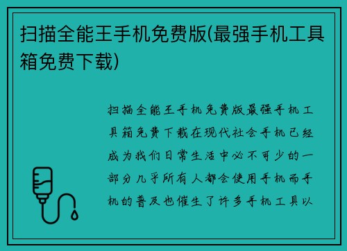 扫描全能王手机免费版(最强手机工具箱免费下载)