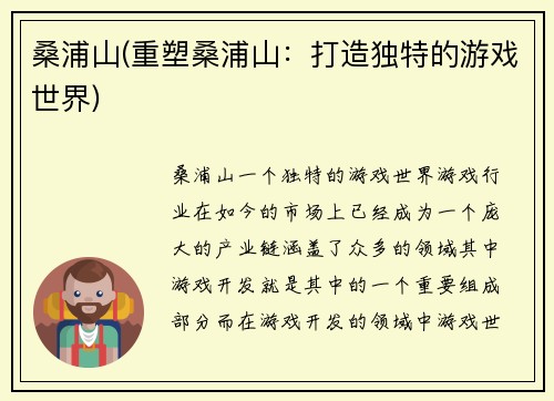 桑浦山(重塑桑浦山：打造独特的游戏世界)