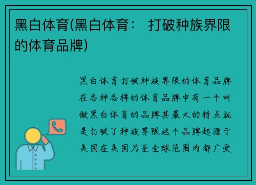 黑白体育(黑白体育： 打破种族界限的体育品牌)