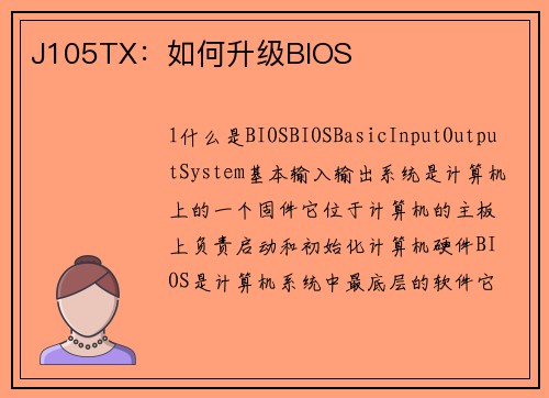 J105TX：如何升级BIOS