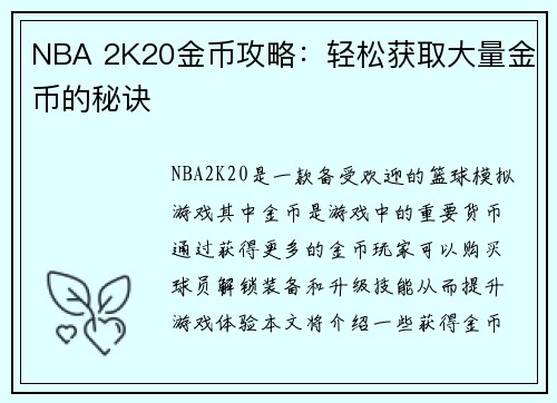 NBA 2K20金币攻略：轻松获取大量金币的秘诀