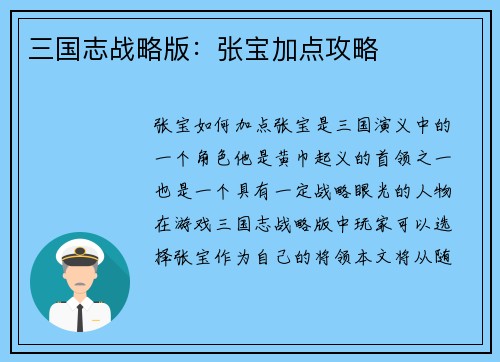 三国志战略版：张宝加点攻略