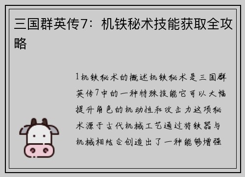 三国群英传7：机铁秘术技能获取全攻略